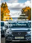 Дьякон Святой - Вторичный рынок автомобилей в России: Полное руководство по надежности, ценам на запчасти и покупке