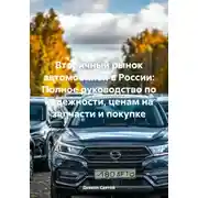 Постер книги Вторичный рынок автомобилей в России: Полное руководство по надежности, ценам на запчасти и покупке
