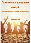 Олег Лебедев - Психология успешных людей: как мышление создает реальность