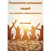 Постер книги Психология успешных людей: как мышление создает реальность