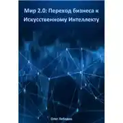 Постер книги Мир 2.0: Переход бизнеса к Искусственному Интеллекту