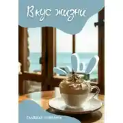 Постер книги Вкус жизни