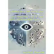 Постер книги Нейросеть на пальцах: как работает ИИ и как его использовать?