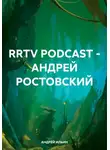 Андрей Ильин - RRTV PODCAST – АНДРЕЙ РОСТОВСКИЙ