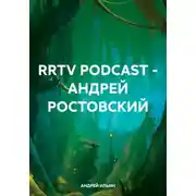 Постер книги RRTV PODCAST – АНДРЕЙ РОСТОВСКИЙ