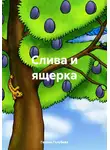 Галина Голубева - Слива и ящерка