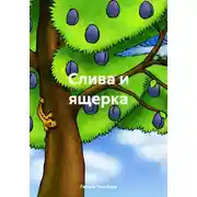 Постер книги Слива и ящерка