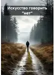 Владислав Безсмертный - Искусство говорить «нет»