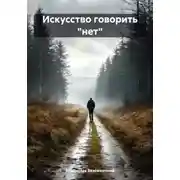Постер книги Искусство говорить «нет»