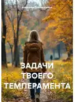 Александр Дианин-Хавард - Задачи твоего темперамента