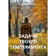 Постер книги Задачи твоего темперамента