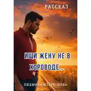 Постер книги Ищи жену не в хороводе…