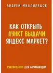 Андрей Миллиардов - Как открыть пункт выдачи Яндекс Маркет?