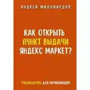 Постер книги Как открыть пункт выдачи Яндекс Маркет?