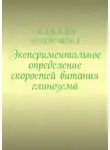 Наталья Кузнецова - Экспериментальное определение скоростей витания глинозема