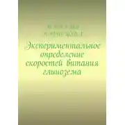 Постер книги Экспериментальное определение скоростей витания глинозема
