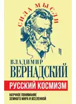 Владимир Вернадский - Русский космизм. Научное понимание земного мира и Вселенной