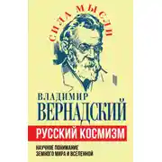Постер книги Русский космизм. Научное понимание земного мира и Вселенной