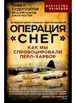 Павел Судоплатов - Операция «Снег». Как мы спровоцировали Перл-Харбор