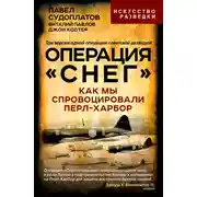 Постер книги Операция «Снег». Как мы спровоцировали Перл-Харбор