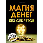 Постер книги Магия денег без секретов