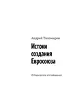Андрей Тихомиров - Истоки создания Евросоюза. Историческое исследование