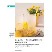 Постер книги 21 день – план здорового иммунитета. Как быстро улучшить свой метаболизм и устойчивость к инфекциям. Асим Малхотра. Саммари