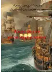 Александр Ралот - Казус белли из-за двух ключей. Сборник исторических рассказов