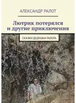 Александр Ралот - Лютрик потерялся и другие приключения. Сказки дедушки Ралота