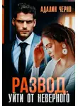 Адалин Черно - Развод. Уйти от неверного
