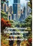 Инна Баринова - Сравнительное обществознание: история и современность
