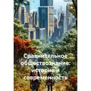 Постер книги Сравнительное обществознание: история и современность