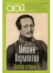 Михаил Лермонтов - Люблю отчизну я…