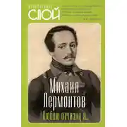 Постер книги Люблю отчизну я…