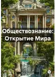 Инна Баринова - Обществознание: Открытие Мира