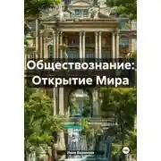 Постер книги Обществознание: Открытие Мира