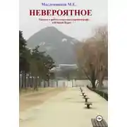 Постер книги Невероятное. Рассказ о работе советского криптографа в Южной Корее