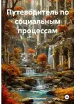 Инна Баринова - Путеводитель по социальным процессам