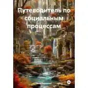 Постер книги Путеводитель по социальным процессам