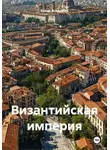 Война Владимир - Византийская империя