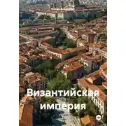 Постер книги Византийская империя