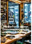 Война Владимир - Мастерская на ладони: Пошаговое руководство по открытию бизнеса по ремонту сотовых телефонов