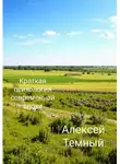 Алексей Темный - Краткая психология современной эпохи