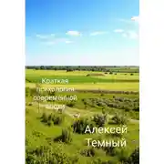 Постер книги Краткая психология современной эпохи