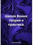 Александр Либиэр - Школа Воина: теория и практика