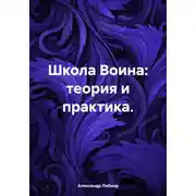 Постер книги Школа Воина: теория и практика