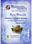 Елена Васильева - Сказка о солдате Игнате и заколдованной принцессе. Сборник Психологических Сказок