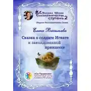 Постер книги Сказка о солдате Игнате и заколдованной принцессе. Сборник Психологических Сказок