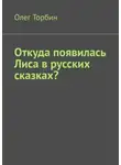Олег Торбин - Откуда появилась Лиса в русских сказках?