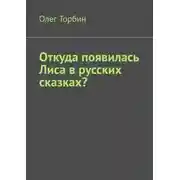 Постер книги Откуда появилась Лиса в русских сказках?